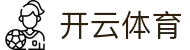 开云·体育（kaiyun）官方网站-KAIYUN SPORTS